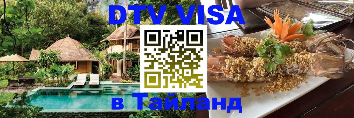 Электронная виза DTV в Тайланд 
