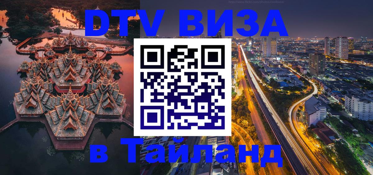 DTV Visa Thailand — прайс и условия, виза без дополнительных документов - Никосия  05.10.2025 